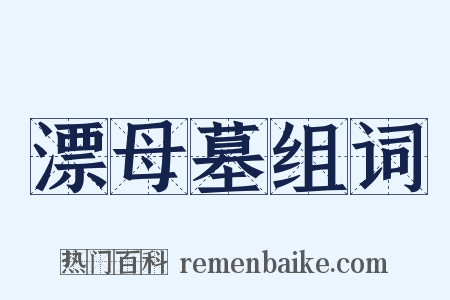 漂母墓组词是什么意思的图片